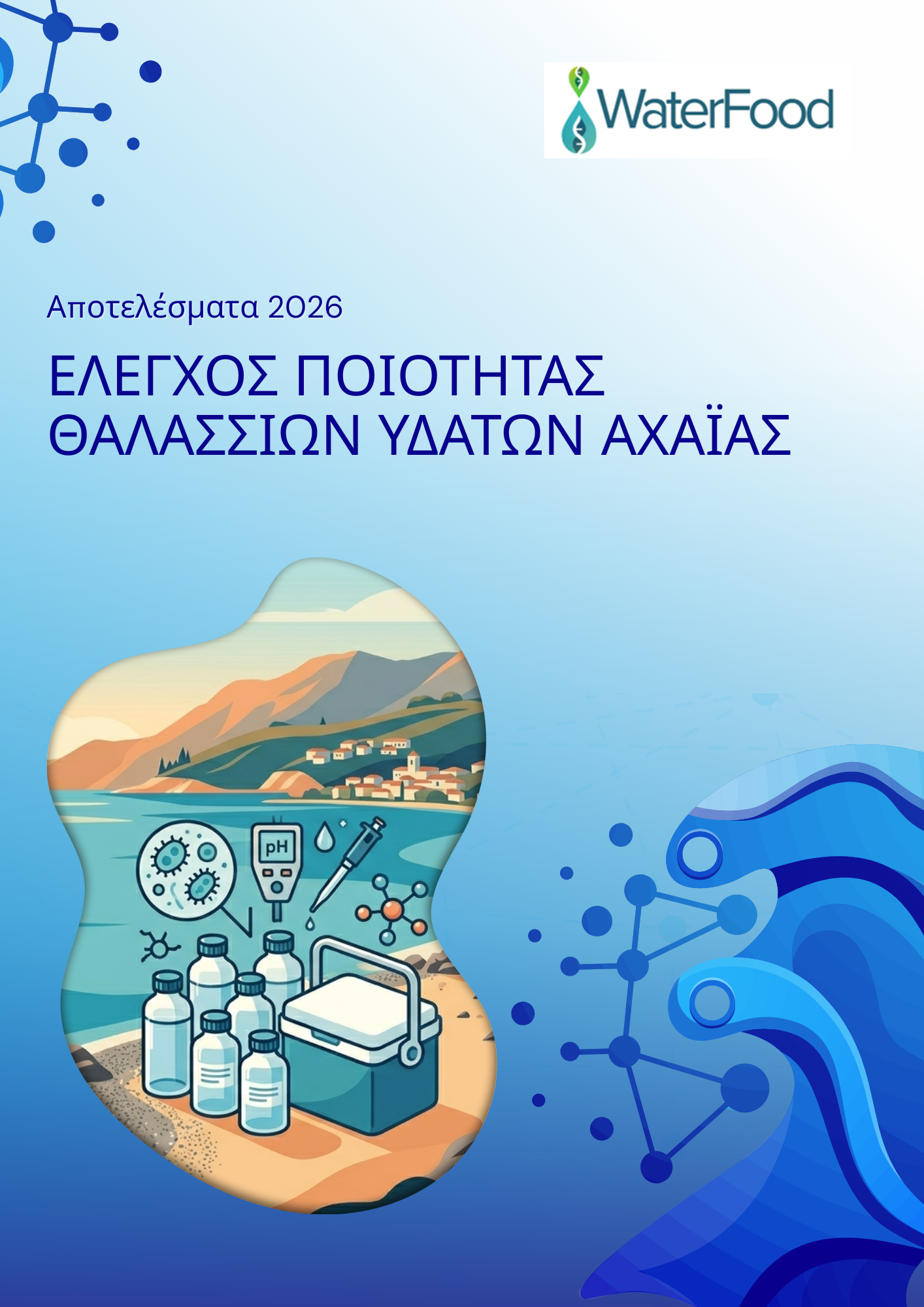 Έλεγχος θαλασσινών νερών από το Εργαστήριο Υγιεινής, Επιδημιολογίας και Ποιότητας Ζωής